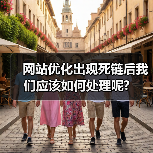 网站优化出现死链后我们应该如何处理呢?(图2) 网站优化出现死链后我们应该如何处理呢?(图2)