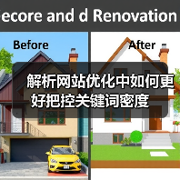 解析网站优化中如何更好把控关键词密度(图1) 解析网站优化中如何更好把控关键词密度(图1)