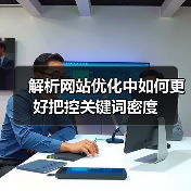 解析网站优化中如何更好把控关键词密度(图2) 解析网站优化中如何更好把控关键词密度(图2)
