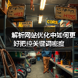 解析网站优化中如何更好把控关键词密度(图3) 解析网站优化中如何更好把控关键词密度(图3)