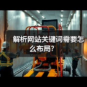 解析网站关键词需要怎么布局？（图4）