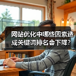 网站优化中哪些因素造成关键词排名会下降?(图3) 网站优化中哪些因素造成关键词排名会下降?(图3)