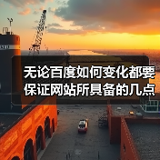 无论百度如何变化都要保证网站所具备的几点事项(图1) 无论百度如何变化都要保证网站所具备的几点事项(图1)