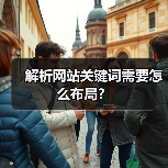 解析网站关键词需要怎么布局？（图3）