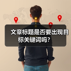 文章标题是否要出现目标关键词吗?(图4) 文章标题是否要出现目标关键词吗?(图4)