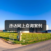 通话网上查询案例（图1）