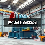通话网上查询案例（图4）