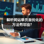 解析网站单页面优化的方法有哪些?(图1) 解析网站单页面优化的方法有哪些?(图1)