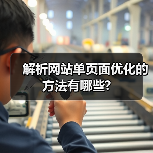 解析网站单页面优化的方法有哪些?(图4) 解析网站单页面优化的方法有哪些?(图4)