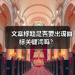 文章标题是否要出现目标关键词吗?(图3) 文章标题是否要出现目标关键词吗?(图3)