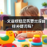 文章标题是否要出现目标关键词吗?(图1) 文章标题是否要出现目标关键词吗?(图1)