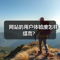 网站的用户体验度怎样提高？（图3）