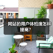网站的用户体验度怎样提高？（图4）