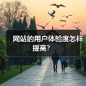 网站的用户体验度怎样提高？（图1）