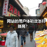 网站的用户体验度怎样提高？（图2）