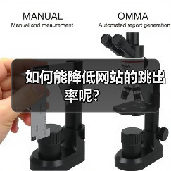如何能降低网站的跳出率呢？（图3）