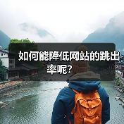 如何能降低网站的跳出率呢？（图1）
