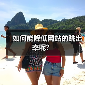 如何能降低网站的跳出率呢？（图2）