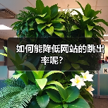 如何能降低网站的跳出率呢？（图4）