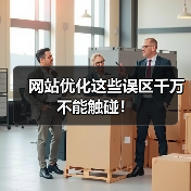 网站优化这些误区千万不能触碰！（图1）