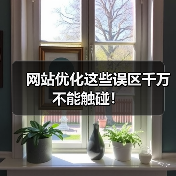 网站优化这些误区千万不能触碰！（图2）
