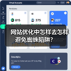 网站优化中怎样去怎样避免蜘蛛陷阱?(图2) 网站优化中怎样去怎样避免蜘蛛陷阱?(图2)