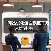 网站优化这些误区千万不能触碰！（图3）