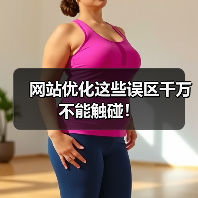 网站优化这些误区千万不能触碰！（图4）