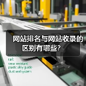 网站排名与网站收录的区别有哪些？（图3）