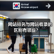 网站排名与网站收录的区别有哪些？（图2）