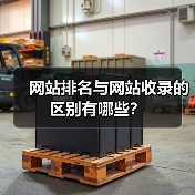 网站排名与网站收录的区别有哪些？（图4）
