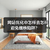 网站优化中怎样去怎样避免蜘蛛陷阱?(图4) 网站优化中怎样去怎样避免蜘蛛陷阱?(图4)