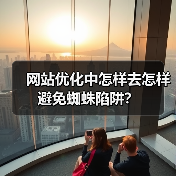 网站优化中怎样去怎样避免蜘蛛陷阱?(图3) 网站优化中怎样去怎样避免蜘蛛陷阱?(图3)