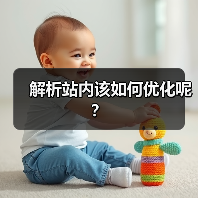 解析站内该如何优化呢?(图3) 解析站内该如何优化呢?(图3)