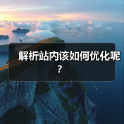 解析站内该如何优化呢?(图1) 解析站内该如何优化呢?(图1)