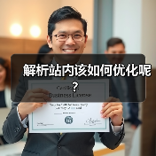 解析站内该如何优化呢?(图4) 解析站内该如何优化呢?(图4)