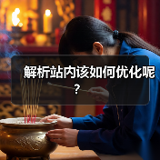 解析站内该如何优化呢?(图2) 解析站内该如何优化呢?(图2)