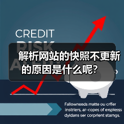 解析网站的快照不更新的原因是什么呢?(图1) 解析网站的快照不更新的原因是什么呢?(图1)