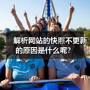 解析网站的快照不更新的原因是什么呢?(图2) 解析网站的快照不更新的原因是什么呢?(图2)