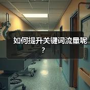 如何提升关键词流量呢?(图1) 如何提升关键词流量呢?(图1)