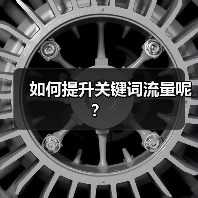 如何提升关键词流量呢?(图2) 如何提升关键词流量呢?(图2)