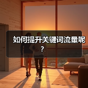 如何提升关键词流量呢?(图3) 如何提升关键词流量呢?(图3)