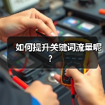 如何提升关键词流量呢?(图4) 如何提升关键词流量呢?(图4)