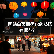 网站单页面优化的技巧有哪些?（图4）