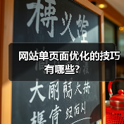 网站单页面优化的技巧有哪些?（图2）