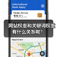 网站权重和关键词权重有什么关系呢?(图3) 网站权重和关键词权重有什么关系呢?(图3)