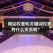 网站权重和关键词权重有什么关系呢?(图1) 网站权重和关键词权重有什么关系呢?(图1)