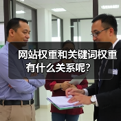 网站权重和关键词权重有什么关系呢?(图4) 网站权重和关键词权重有什么关系呢?(图4)