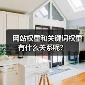 网站权重和关键词权重有什么关系呢?(图2) 网站权重和关键词权重有什么关系呢?(图2)