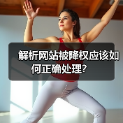 解析网站被降权应该如何正确处理?(图3) 解析网站被降权应该如何正确处理?(图3)